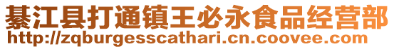 綦江縣打通鎮(zhèn)王必永食品經(jīng)營部