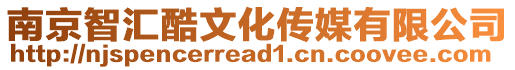 南京智匯酷文化傳媒有限公司