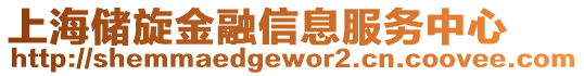 上海儲旋金融信息服務中心