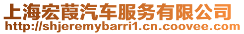 上海宏葭汽車服務有限公司