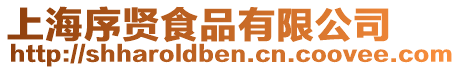 上海序賢食品有限公司