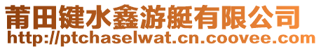 莆田鍵水鑫游艇有限公司