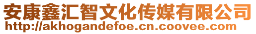 安康鑫匯智文化傳媒有限公司