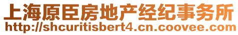 上海原臣房地產經紀事務所