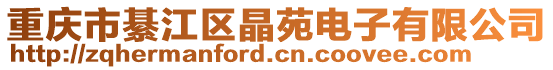 重慶市綦江區晶苑電子有限公司