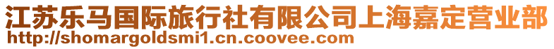 江蘇樂馬國際旅行社有限公司上海嘉定營業部
