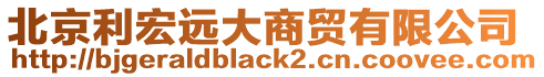 北京利宏遠大商貿(mào)有限公司