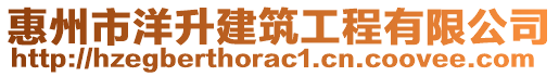 惠州市洋升建筑工程有限公司