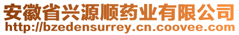 安徽省興源順?biāo)帢I(yè)有限公司