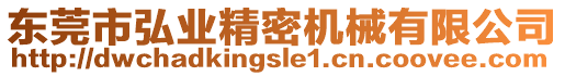 東莞市弘業(yè)精密機械有限公司