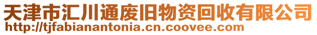 天津市匯川通廢舊物資回收有限公司