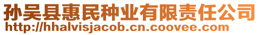 孫吳縣惠民種業(yè)有限責(zé)任公司