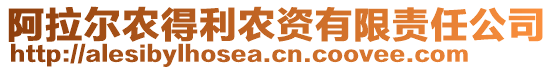 阿拉爾農(nóng)得利農(nóng)資有限責(zé)任公司