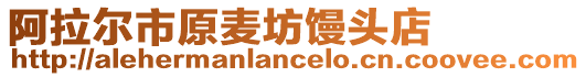 阿拉爾市原麥坊饅頭店