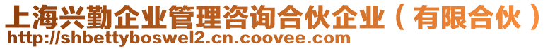 上海興勤企業(yè)管理咨詢合伙企業(yè)（有限合伙）