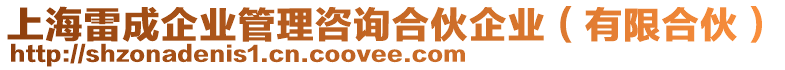 上海雷成企業(yè)管理咨詢合伙企業(yè)（有限合伙）