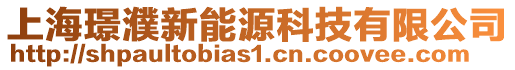 上海璟濮新能源科技有限公司