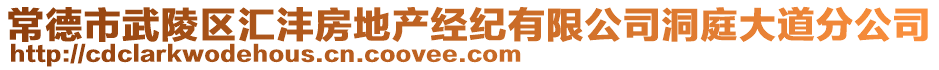 常德市武陵區(qū)匯灃房地產(chǎn)經(jīng)紀(jì)有限公司洞庭大道分公司