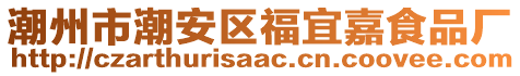 潮州市潮安區(qū)福宜嘉食品廠