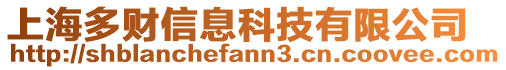 上海多財信息科技有限公司