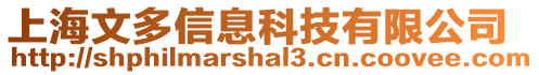 上海文多信息科技有限公司