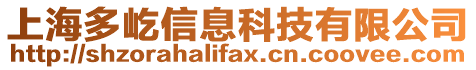 上海多屹信息科技有限公司