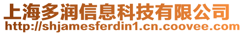 上海多潤信息科技有限公司