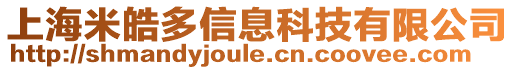 上海米皓多信息科技有限公司