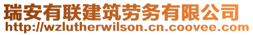 瑞安有聯(lián)建筑勞務(wù)有限公司