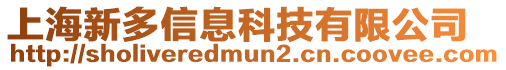 上海新多信息科技有限公司