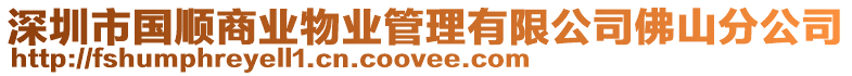 深圳市國(guó)順商業(yè)物業(yè)管理有限公司佛山分公司