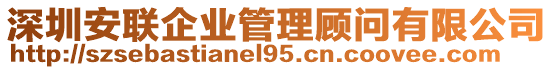 深圳安聯(lián)企業(yè)管理顧問有限公司