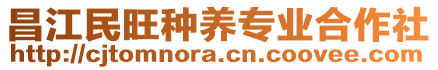 昌江民旺種養(yǎng)專業(yè)合作社