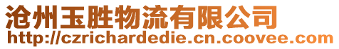 滄州玉勝物流有限公司