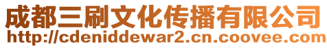 成都三刷文化傳播有限公司