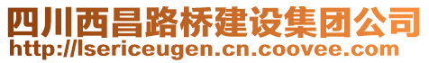 四川西昌路橋建設(shè)集團(tuán)公司