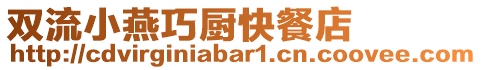 雙流小燕巧廚快餐店