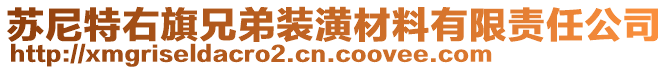 苏尼特右旗兄弟装潢材料有限责任公司