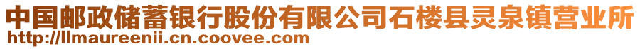 中國郵政儲蓄銀行股份有限公司石樓縣靈泉鎮(zhèn)營業(yè)所