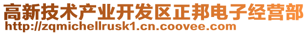 高新技術(shù)產(chǎn)業(yè)開發(fā)區(qū)正邦電子經(jīng)營部