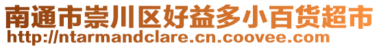 南通市崇川區(qū)好益多小百貨超市