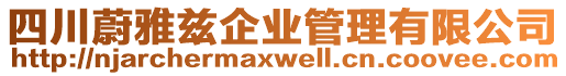 四川蔚雅茲企業(yè)管理有限公司