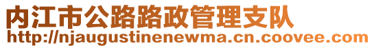 內(nèi)江市公路路政管理支隊(duì)