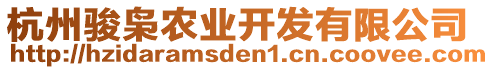 杭州駿梟農(nóng)業(yè)開發(fā)有限公司