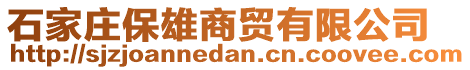 石家莊保雄商貿(mào)有限公司