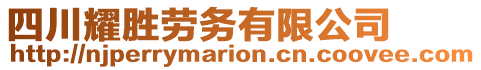 四川耀勝勞務(wù)有限公司