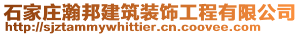 石家莊瀚邦建筑裝飾工程有限公司