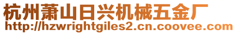 杭州蕭山日興機(jī)械五金廠