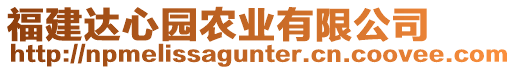 福建達心園農(nóng)業(yè)有限公司