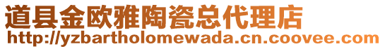 道縣金歐雅陶瓷總代理店